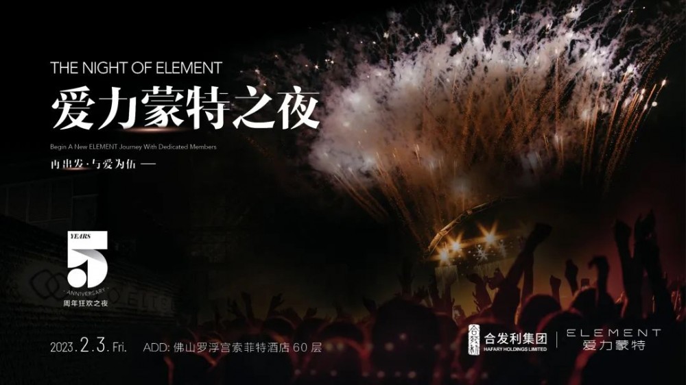 爱力蒙特之夜 | 2023与爱为伍，再出发