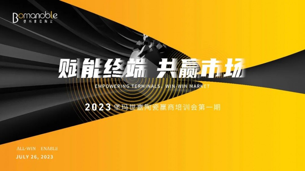 “赋能终端 共赢市场”——2023堡玛世嘉陶瓷赢商培训会第一期圆满举行！