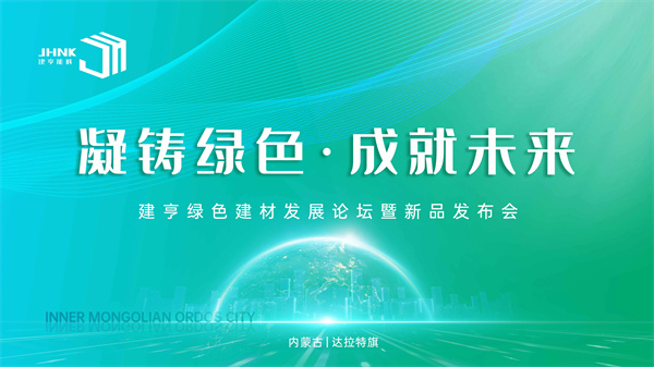 凝铸绿色·成就未来！建亨绿色建材发展论坛暨新品发布会圆满举行