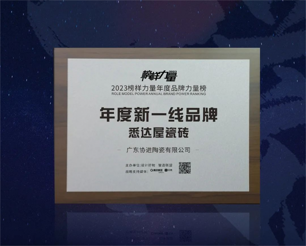 热烈祝贺悉达屋瓷砖荣获2023“年度新一线品牌”