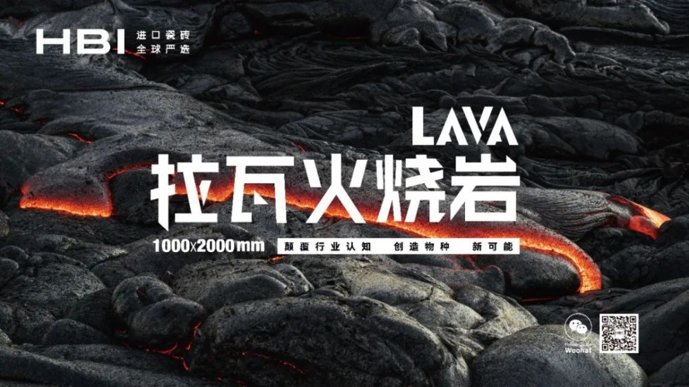 以革新突破内卷！“新物种”HBI「LAVA拉瓦火烧岩」大起底