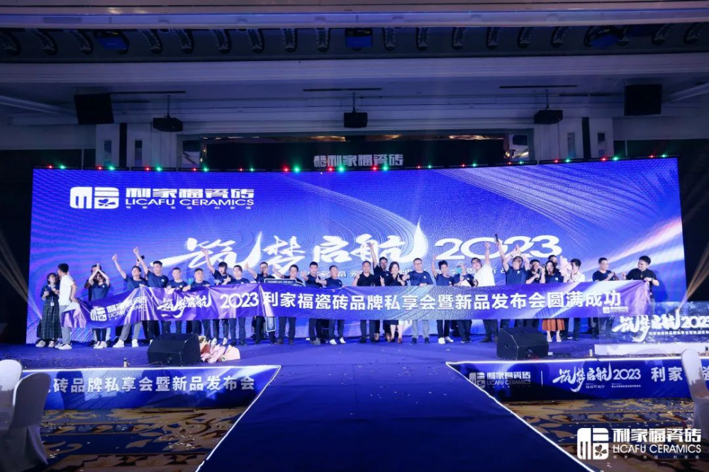 筑梦·启航2023 | 利家福瓷砖品牌私享会暨新品发布会圆满结束！