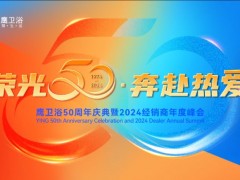 荣光50 奔赴热爱——鹰卫浴50周年庆典暨2024经销商年度峰会圆满举办