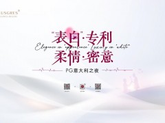 “表白·专利 柔情·密意”—— PG瓷砖举行意大利之夜年度盛典！