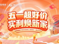 惠民焕新让利不让质，惠万家瓷砖是怎么做到的？