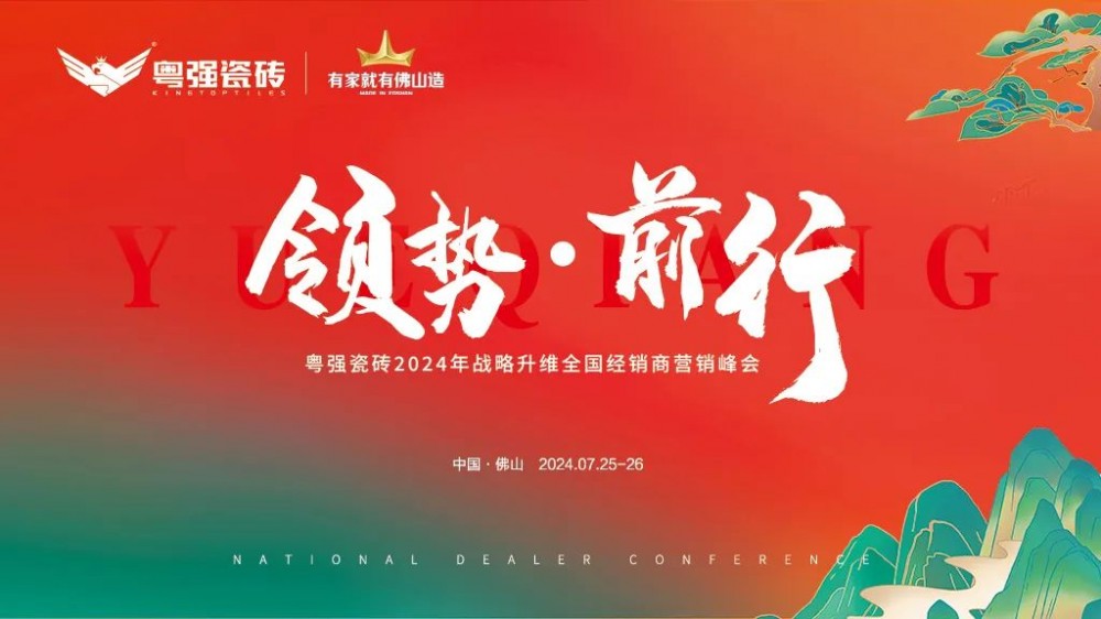  The 2024 Strategy Promotion National Distributor Marketing Summit of Yueqiang Tile, "Leading the Way and Moving Forward", was successfully concluded