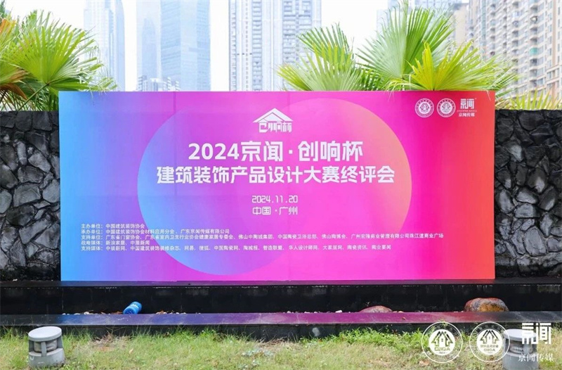 2024京闻·创响杯建筑装饰产品设计大赛终评会顺利举办！