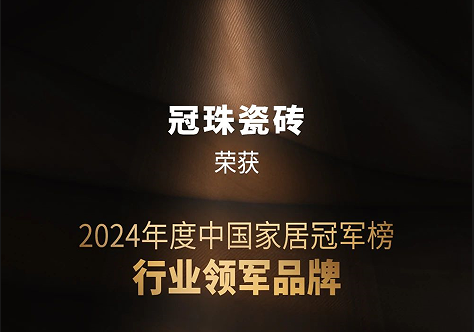 冠珠瓷砖荣获2024年度中国家居冠军榜“行业领军品牌”