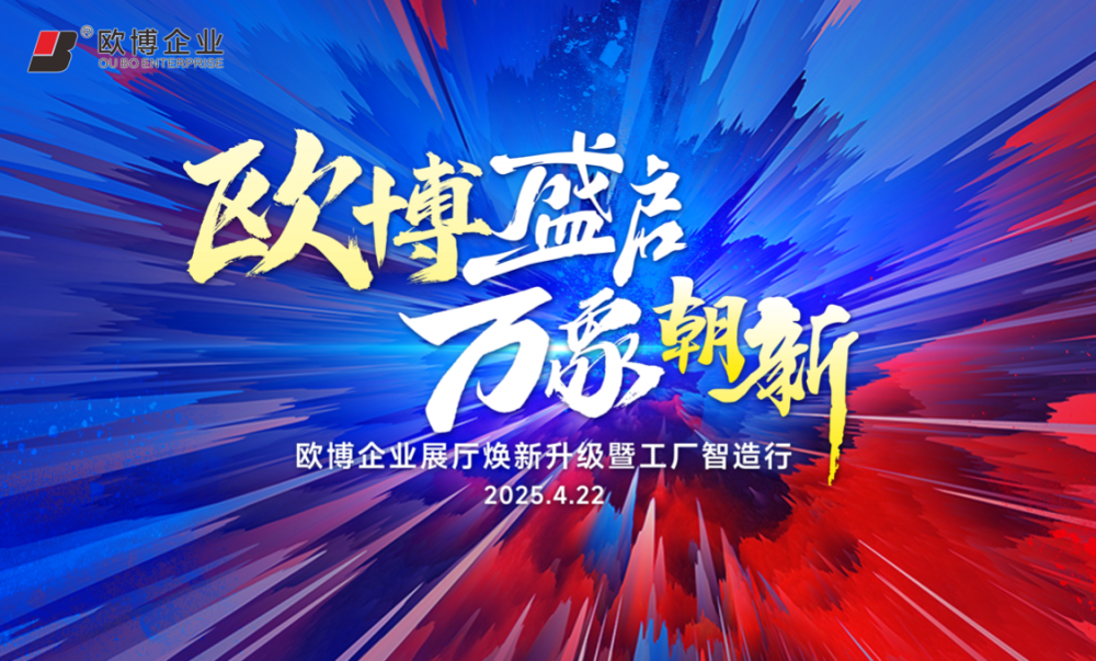 欧博盛启·万象朝新|欧博企业展厅焕新升级暨工厂智造行圆满举行！